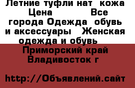 Летние туфли нат. кожа › Цена ­ 5 000 - Все города Одежда, обувь и аксессуары » Женская одежда и обувь   . Приморский край,Владивосток г.